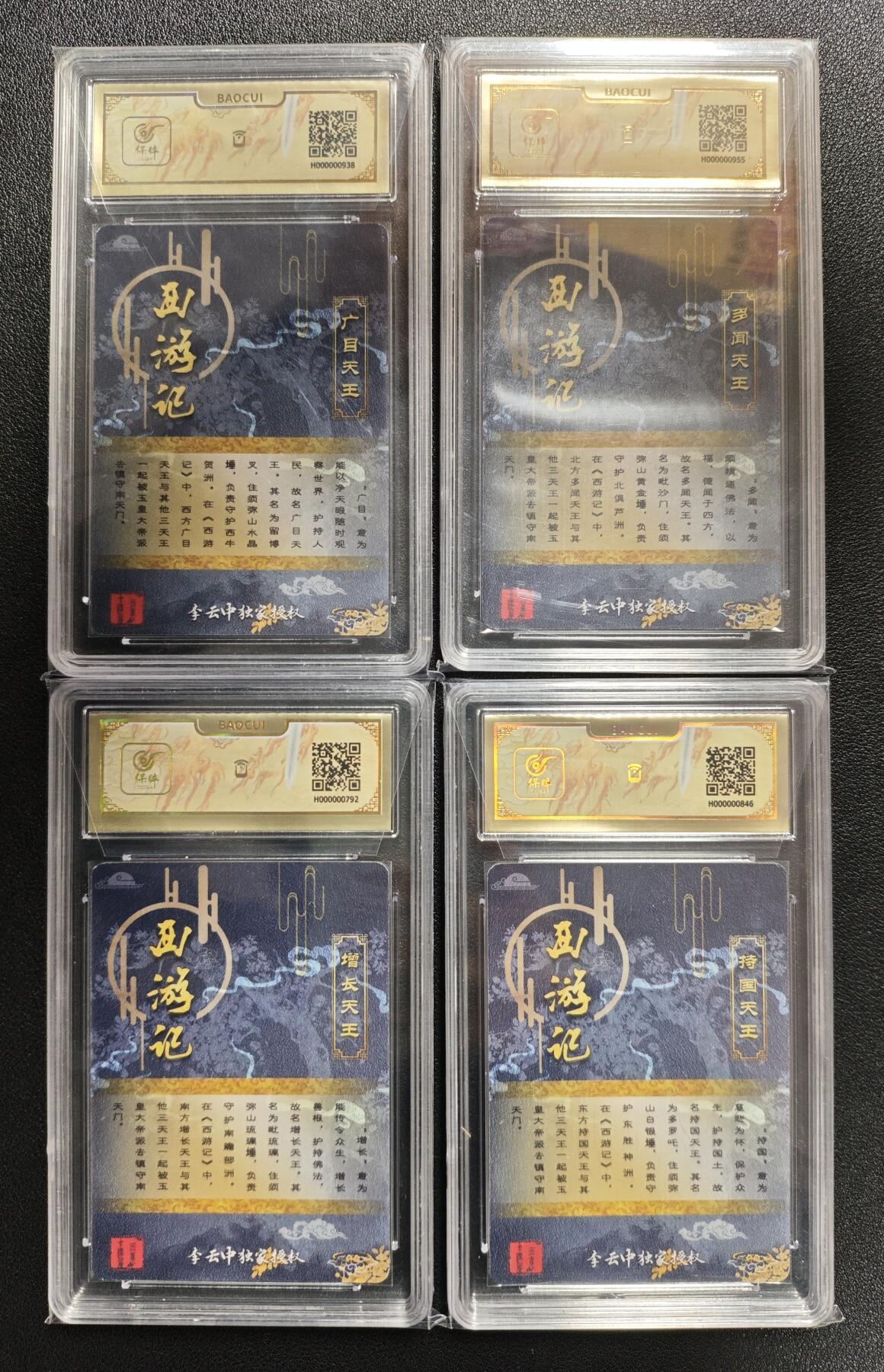 天玑星卡拍第134期《11.3周一截拍》持续收拍收评中 满赠卡需备注 百里卡牌 西游记 李云中 广目 多闻 增长 持国天王 四张 保粹专属标
