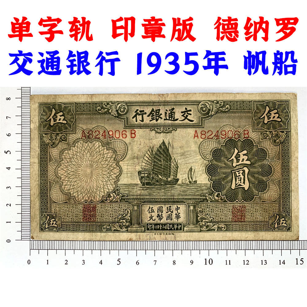 单字轨 印章版 交通银行 1935年 中华民国二十四年 伍元 5元 五元 五块钱 德纳罗印钞公司 老纸币 老钱币收藏 民国四大银行美钞版 号码824906
