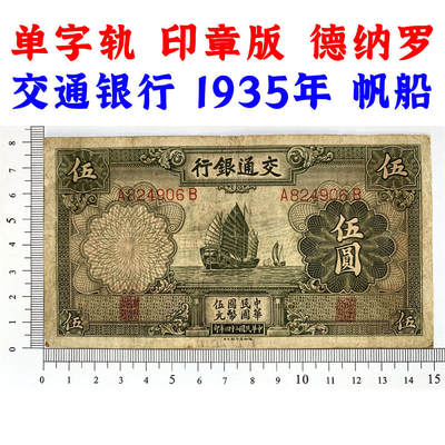 单字轨 印章版 交通银行 1935年 中华民国二十四年 伍元 5元 五元 五块钱 德纳罗印钞公司 老纸币 老钱币收藏 民国四大银行美钞版 号码824906 - 单字轨 印章版 交通银行 1935年 中华民国二十四年 伍元 5元 五元 五块钱 德纳罗印钞公司 老纸币 老钱币收藏 民国四大银行美钞版 号码824906