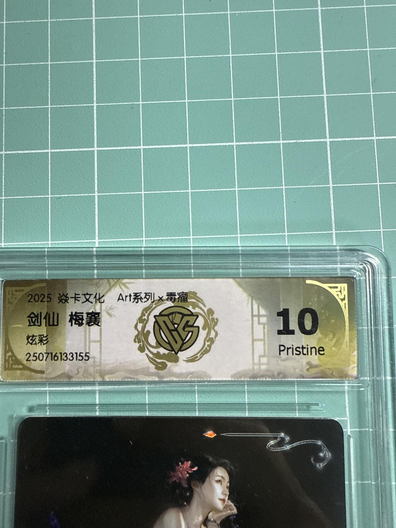 卡牌发烧友第21期，随单带裸卡，进群享包邮（持续收拍品，每周六晚23:50截拍，焱卡文化，国潮卡牌专场） 焱卡文化 Art系列 毒瘤 剑仙 炫彩 10P 备注155