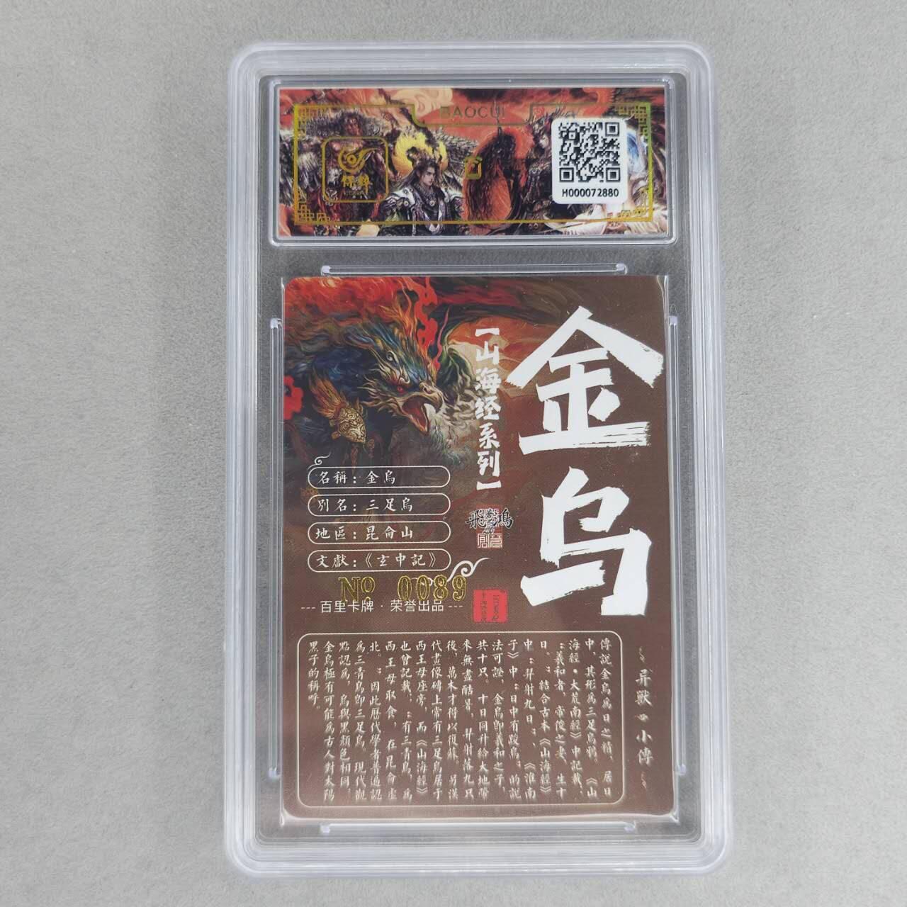 龙虎卡牌第六一场 （无佣金，单场满200元包邮，欢迎送拍） 【亲签 编号89】冷烫粗闪评级卡 百里 苍之飞鸿山海经异兽-金乌