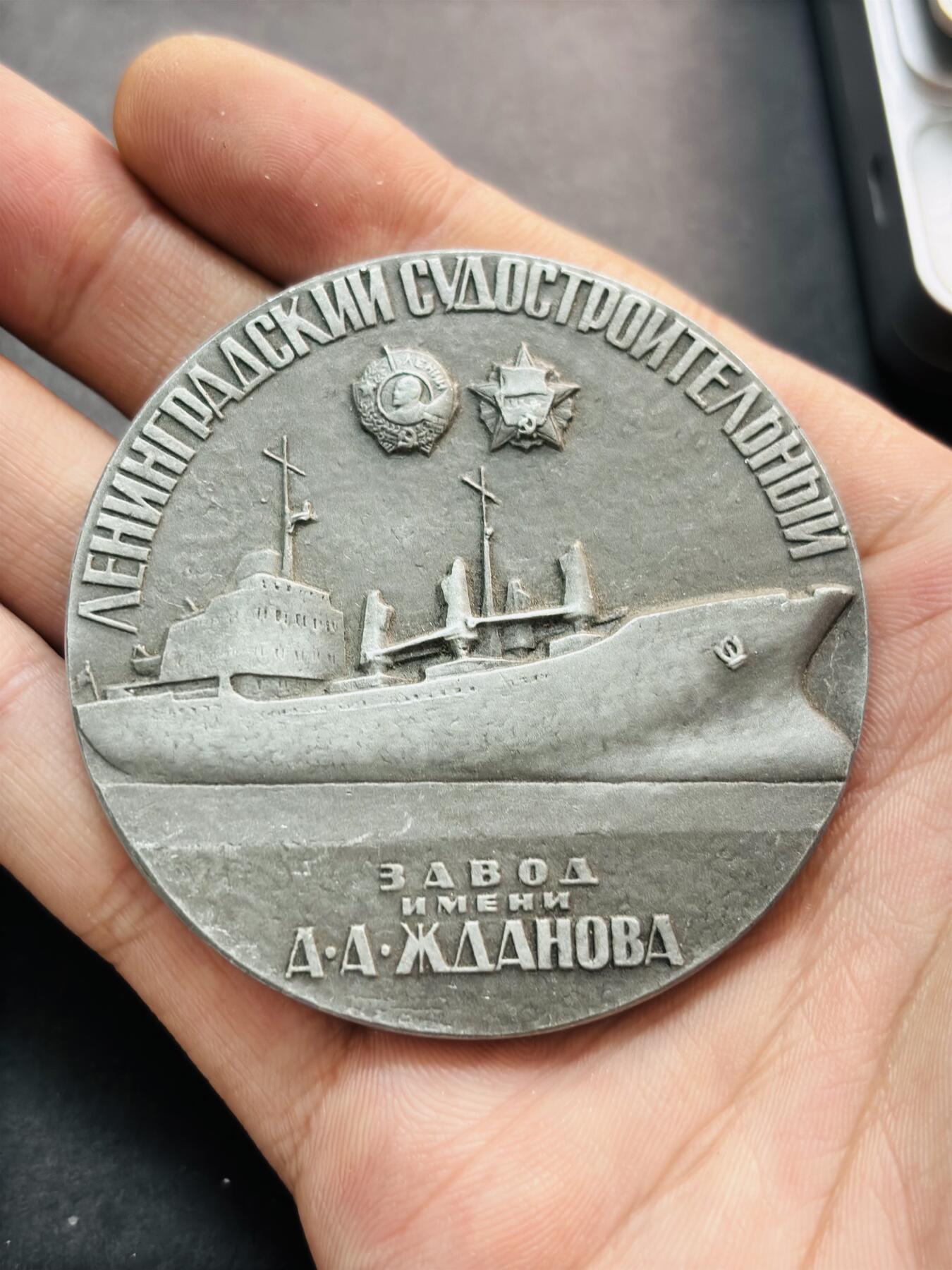 文馨钱币收藏第 278 场，银元，纸币，铜章场 长期接收代拍品 列宁格勒造船厂成立60周年纪念章，详情看图