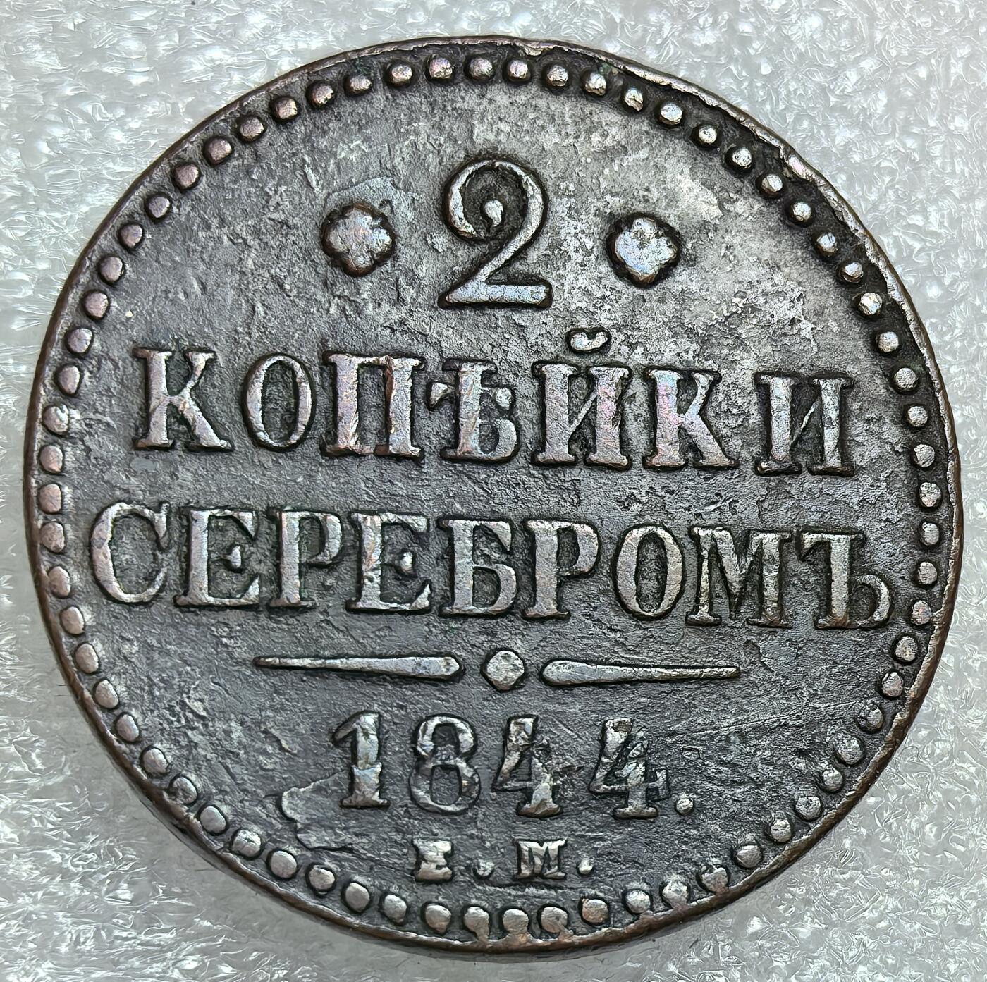 埃及、德属东非、匈牙利、葡萄牙、沙俄古银币古铜币，周五晚上九点倒数截拍，满百包邮，可寄存半年，喜欢朋友微信扫描二维码可直接参拍 厚版好品相俄罗斯1844年 2戈比，C145.1