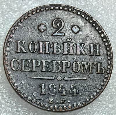 埃及、德属东非、匈牙利、葡萄牙、沙俄古银币古铜币，周五晚上九点倒数截拍，满百包邮，可寄存半年，喜欢朋友微信扫描二维码可直接参拍 - 厚版好品相俄罗斯1844年 2戈比，C145.1