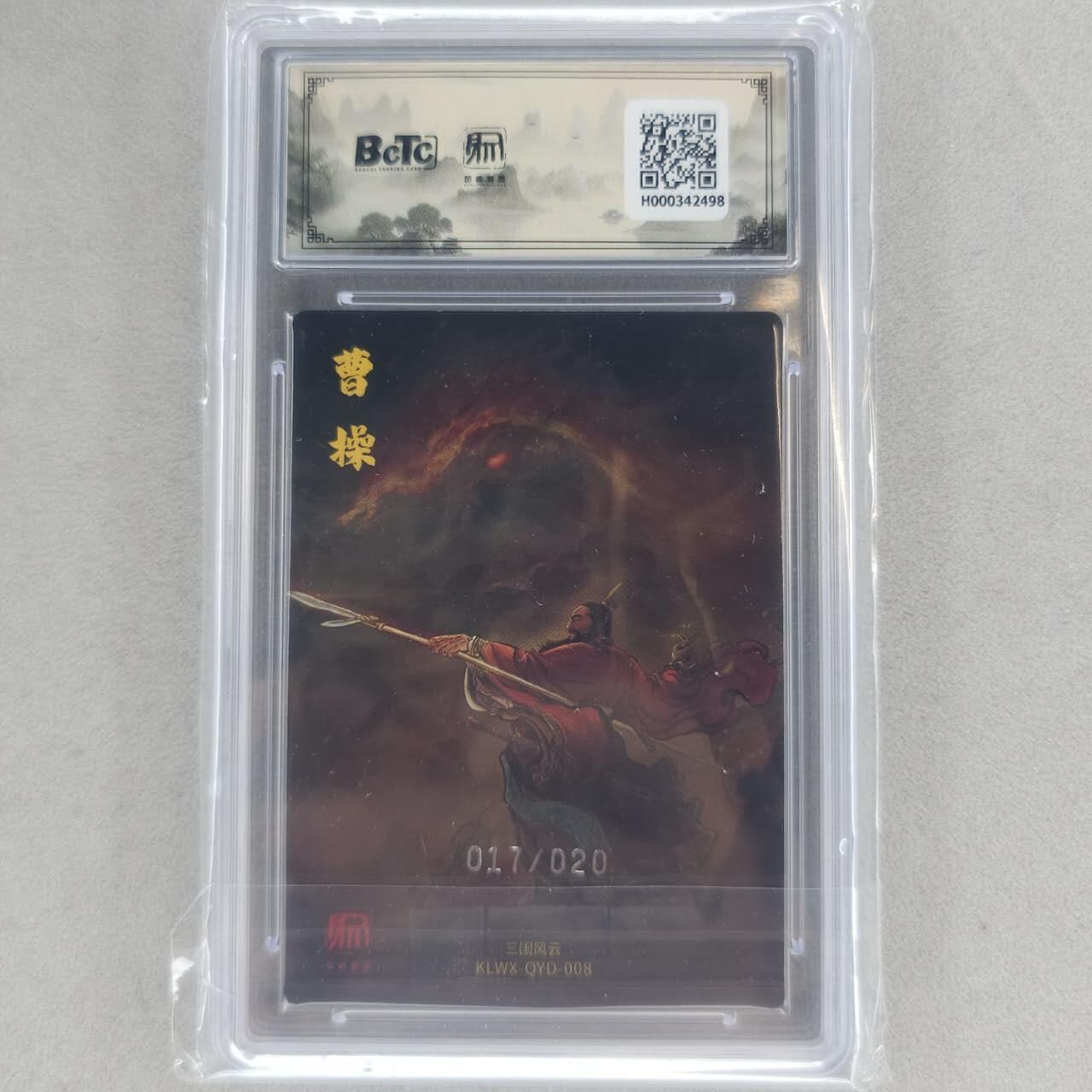 龙虎卡牌第六一场 （无佣金，单场满200元包邮，欢迎送拍） 【编号17】粗闪评级卡 昆仑万象  权迎东-曹操