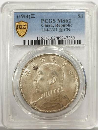 博洋堂世界钱币拍卖第144期（全场包邮） - PCGS MS62 三年袁像大头 底板细腻光度上佳，原味黄油包浆状态非常出色，NGC62分普遍都3600+了