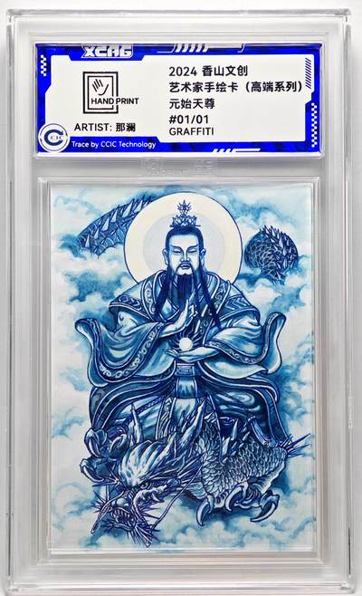 白泽拍卖卡牌手绘专场第27期 - 2024 香山文创 艺术家手绘卡 元始天尊  那澜亲签 CCIC封装