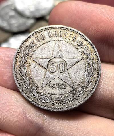 南宋泉阁俄币 外币 国币 专场第十八期 【送拍无额外佣金】 - 苏联 1922年红星50戈比银币 红星半卢布 老包浆通货好品 