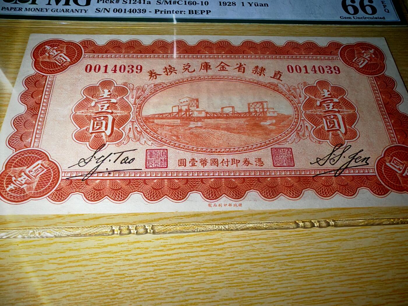 民国十七年直隶省金库兑换券1元PMG66EPQ