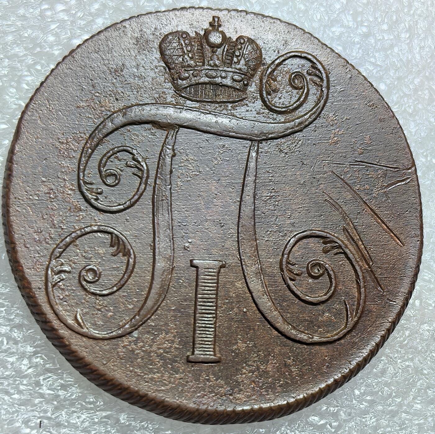 埃及、德属东非、匈牙利、葡萄牙、沙俄古银币古铜币，周五晚上九点倒数截拍，满百包邮，可寄存半年，喜欢朋友微信扫描二维码可直接参拍 全新俄罗斯1801年2戈比，C95