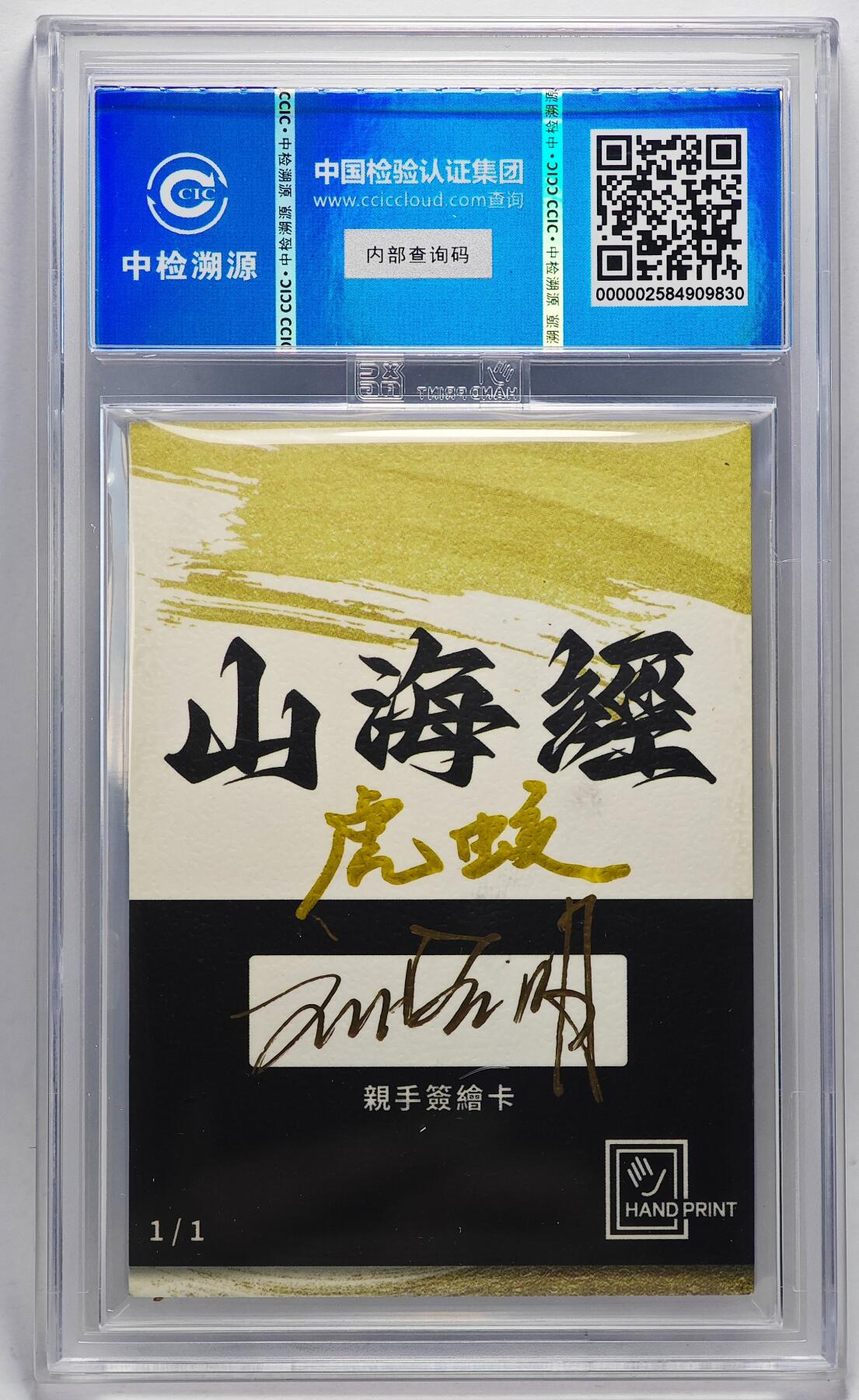 白泽拍卖卡牌手绘专场第27期 2024 香山文创 艺术家手绘卡 虎蛟  刘晓明签名 CCIC封装