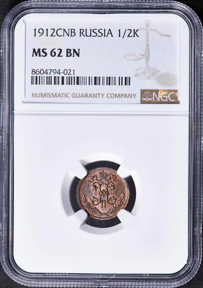 【俄甄集藏】2025年(044)11-12星期三晚 19:30 全场包邮 - 沙俄1912年尼古拉二世1/2戈比铜币，NGC MS62，转光品相