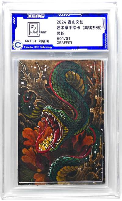 白泽拍卖卡牌手绘专场第27期 - 2024 香山文创 艺术家手绘卡 灵蛇  刘晓明签名 CCIC封装