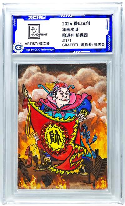 白泽拍卖卡牌手绘专场第27期 - 2024 香山文创 年画水浒手绘卡 险道神 郁保四  谭文玲签题 CCIC封装