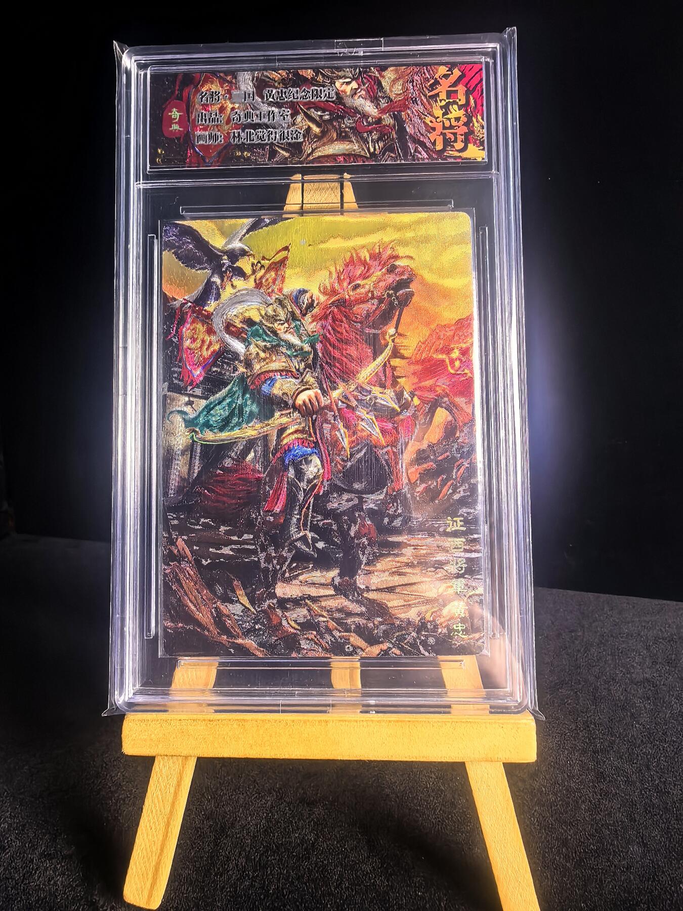 第二十八场  无佣金 不寄存 不收拍 卡牌设有底价 拒绝小号抬价 大家放心拍 所有拍品全部有卡膜 自制卡牌 不包厂瑕 放大镜 品控 勿拍 流拍商品会循环 感谢大家支持 留个关注 不定时上新 谢谢 奇点卡牌 原创三国五虎冷烫黄忠卡砖