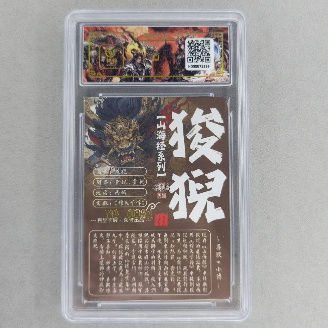 龙虎卡牌第六一场 （无佣金，单场满200元包邮，欢迎送拍） 【亲签 编号81】冷烫粗闪评级卡 百里 苍之飞鸿山海经异兽-狻猊