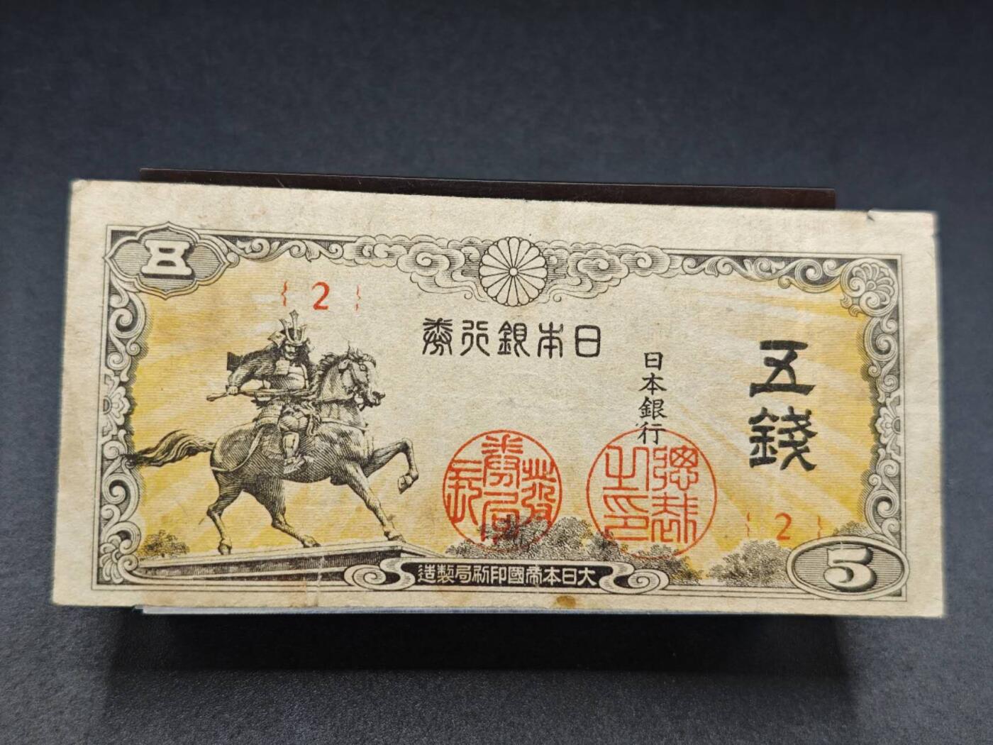 【淘币小摊】实时拍第七百八十二拍   无佣金纸币福利场   满百包邮可预留二周 每周一统一发货   日本银行劵五钱