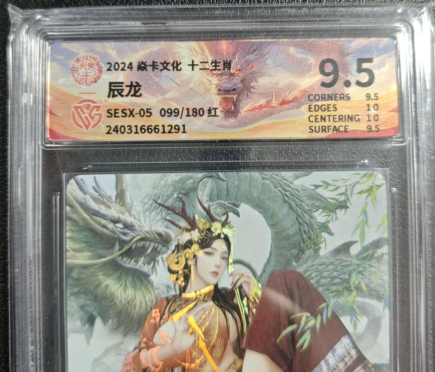 天玑星卡拍第134期《11.3周一截拍》持续收拍收评中 满赠卡需备注 焱卡文化 十二生肖 辰龙 099/180 红 CCG9.5