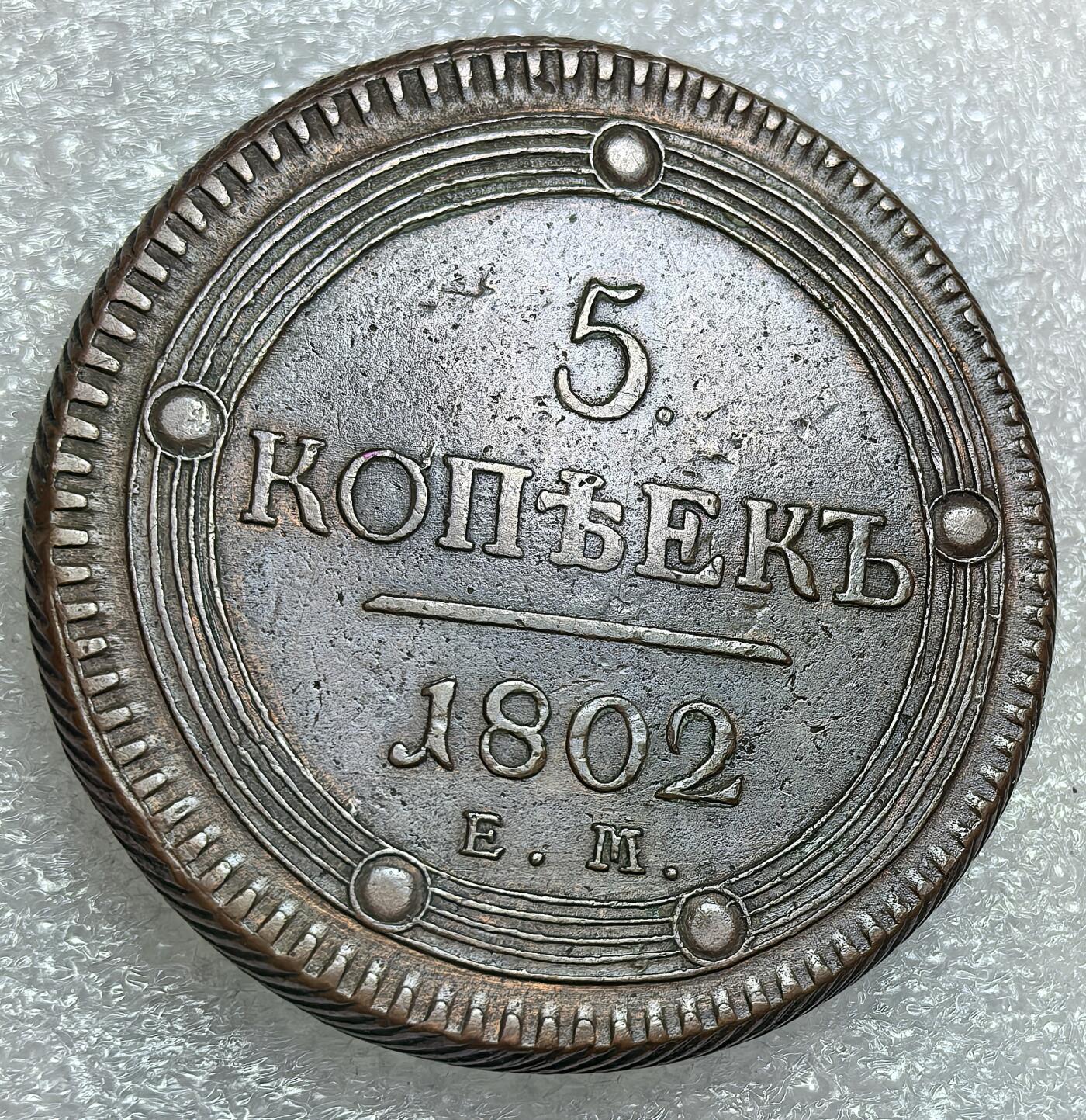 埃及、德属东非、匈牙利、葡萄牙、沙俄古银币古铜币，周五晚上九点倒数截拍，满百包邮，可寄存半年，喜欢朋友微信扫描二维码可直接参拍 少有品相俄罗斯1802年5戈比C115.1