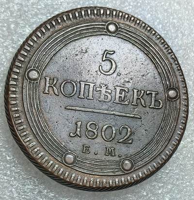 埃及、德属东非、匈牙利、葡萄牙、沙俄古银币古铜币，周五晚上九点倒数截拍，满百包邮，可寄存半年，喜欢朋友微信扫描二维码可直接参拍 - 少有品相俄罗斯1802年5戈比C115.1