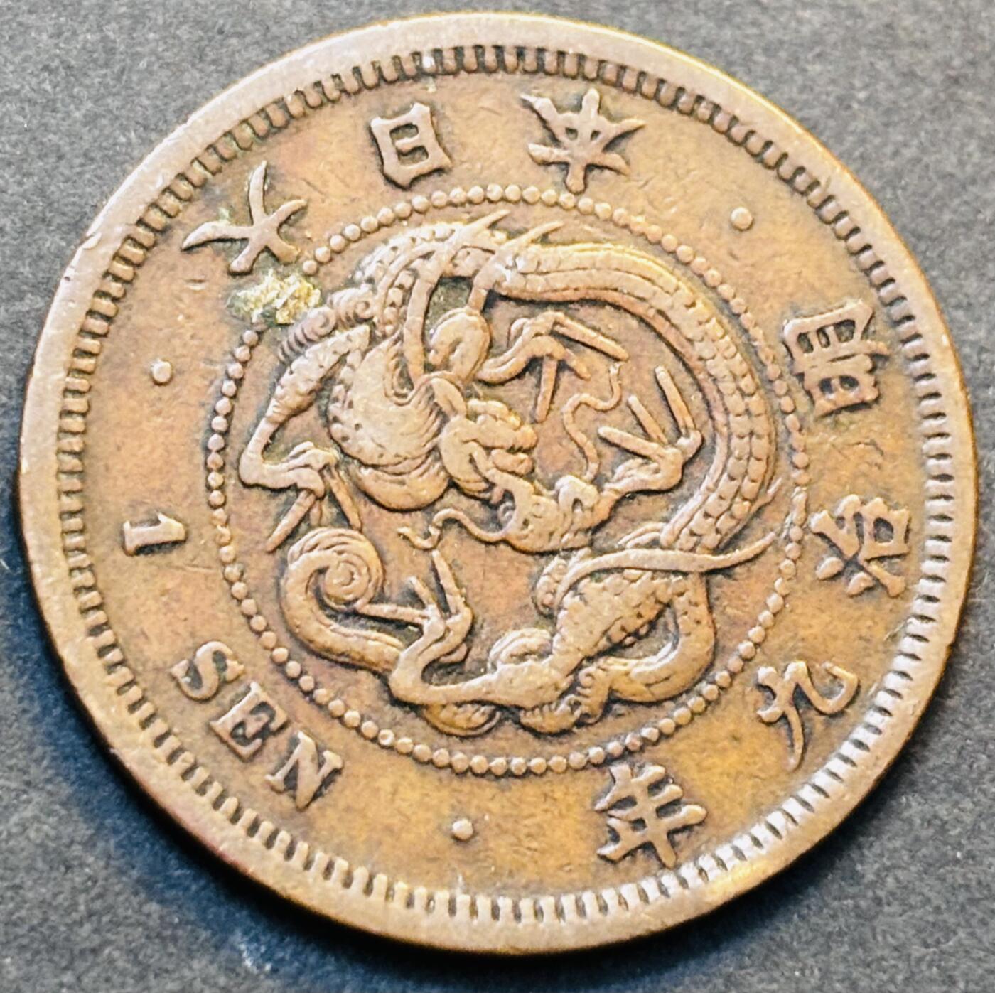 文馨钱币收藏第 278 场，银元，纸币，铜章场 长期接收代拍品 早期极美品日本明治九年龙一钱铜板，第二版