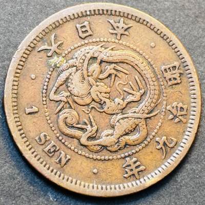 文馨钱币收藏第 278 场，银元，纸币，铜章场 长期接收代拍品 - 早期极美品日本明治九年龙一钱铜板，第二版