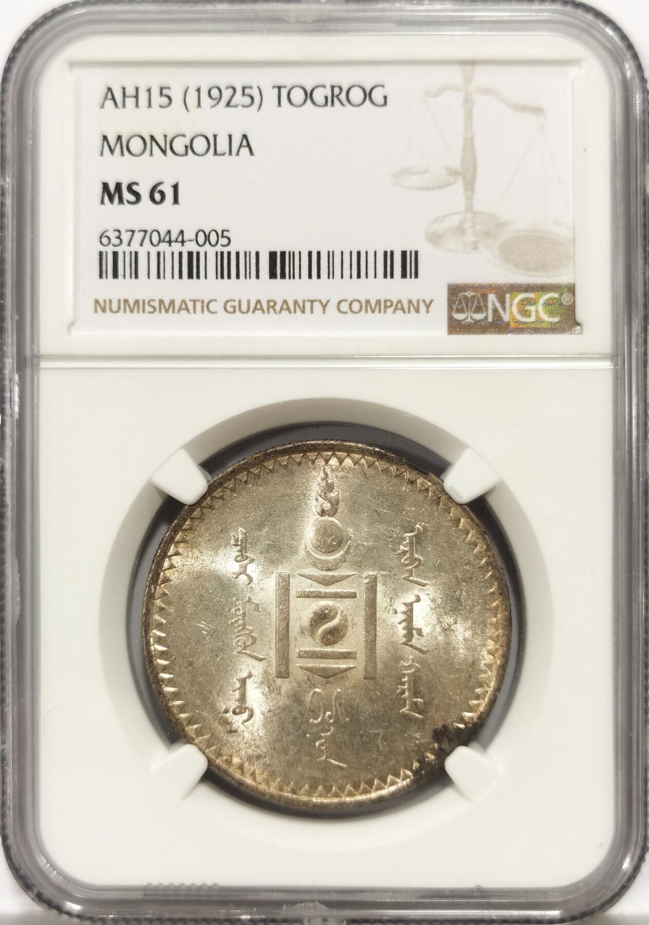 博洋堂世界钱币拍卖第144期（全场包邮） NGC MS61 1925年外蒙古唐吉银币。原味黄油包浆，绸缎光感底板，老版国徽索永布：火团、矛、日月、城墙、阴阳，象征崛起与发展，并有祝福人吉祥长寿的寓意，为蒙古族传统图案