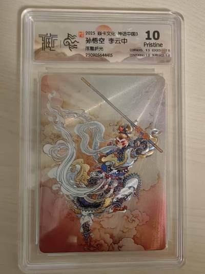 阳大大卡牌拍卖第79期（持续收拍品，周六晚上九点截拍，进群福利早知道） - 【10P浮雕折光】焱卡文化  神话中国3  李云中 孙悟空 浮雕折光415