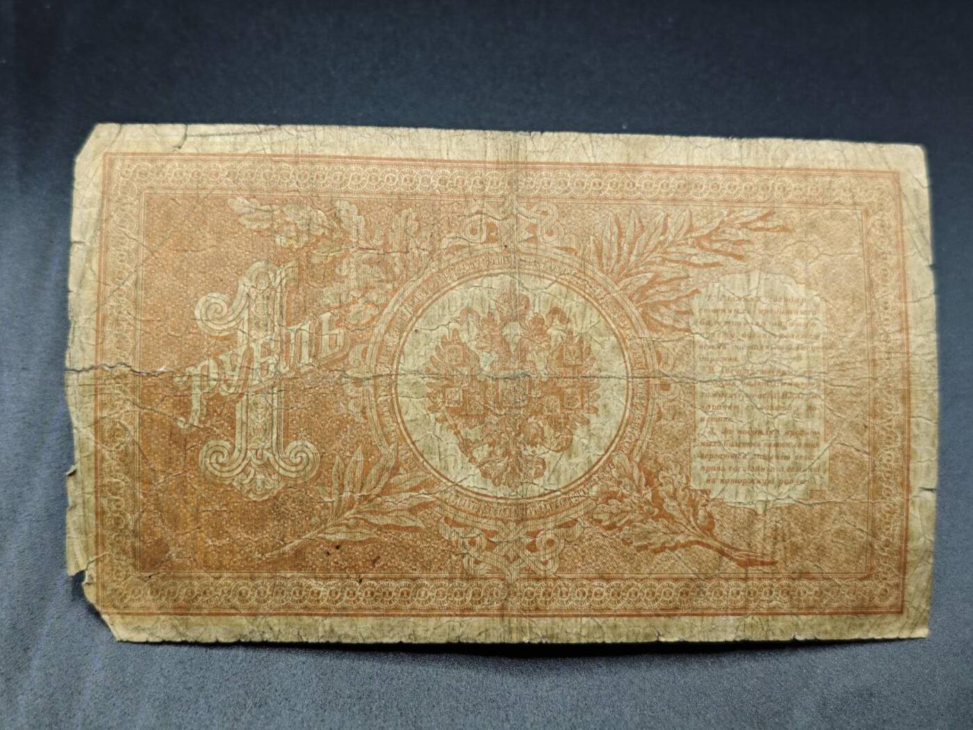 【淘币小摊】实时拍第七百八十二拍   无佣金纸币福利场   满百包邮可预留二周 每周一统一发货   沙俄1卢布