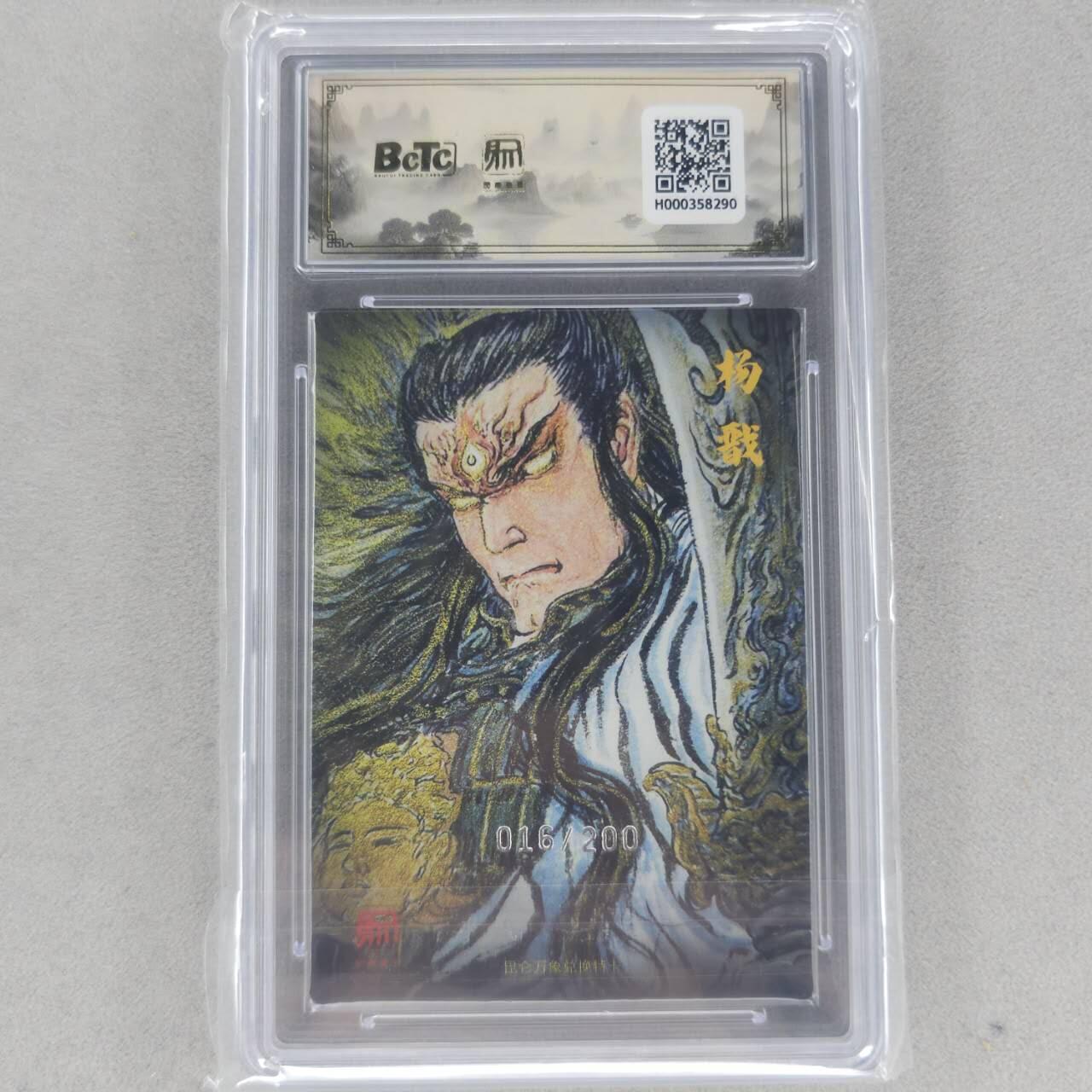 龙虎卡牌第六一场 （无佣金，单场满200元包邮，欢迎送拍） 【10⭐ 编号16】粗闪评级卡 昆仑万象兑换pr1 权迎东-二郎神 爆金