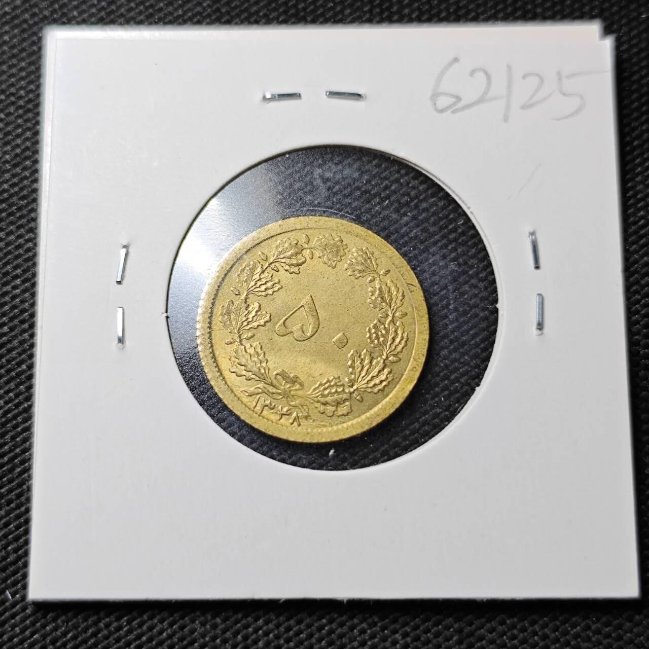 KK钱币收藏小铺  第362场  2月预留时间 周末发货  伊朗50里亚尔铜币