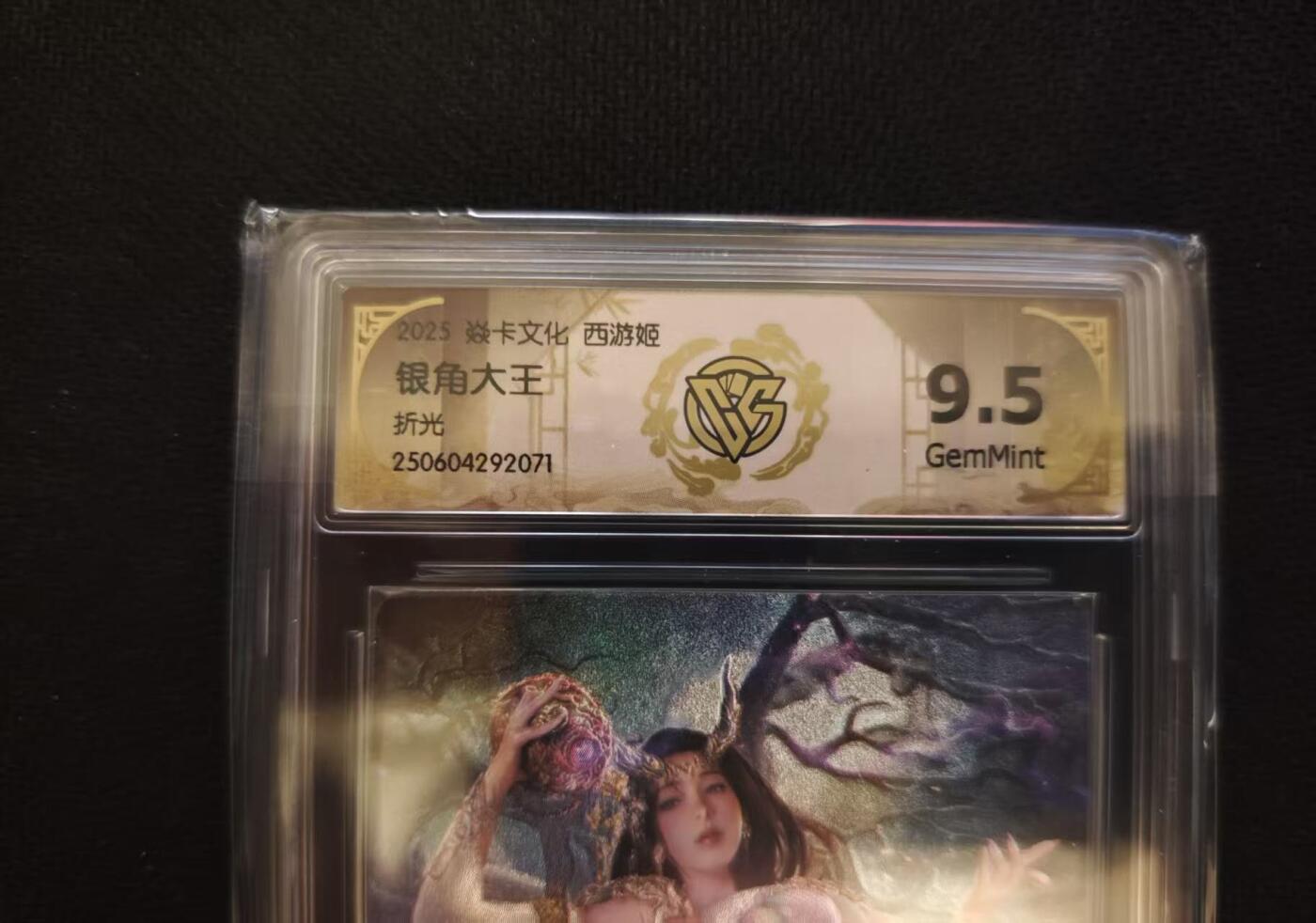 龙虎卡牌第六一场 （无佣金，单场满200元包邮，欢迎送拍） 折光评级卡 燎原 西游姬 - 银角大王 9.5G