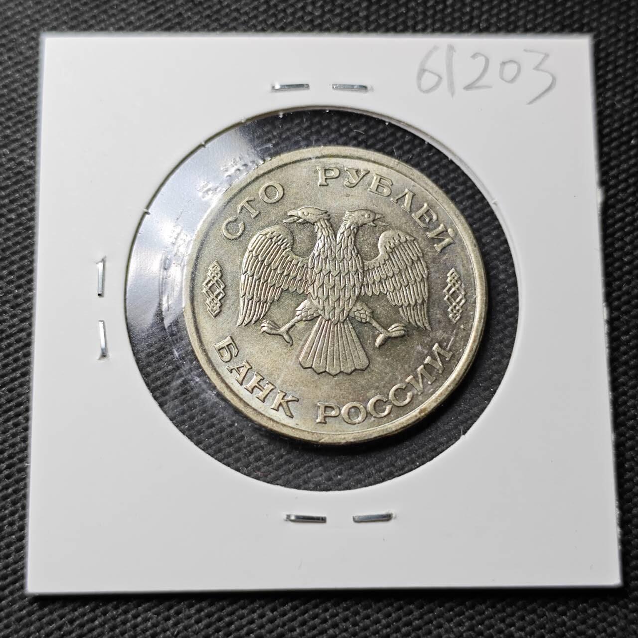 KK钱币收藏小铺  第361场  2月预留时间 周末发货  1993俄罗斯100卢布