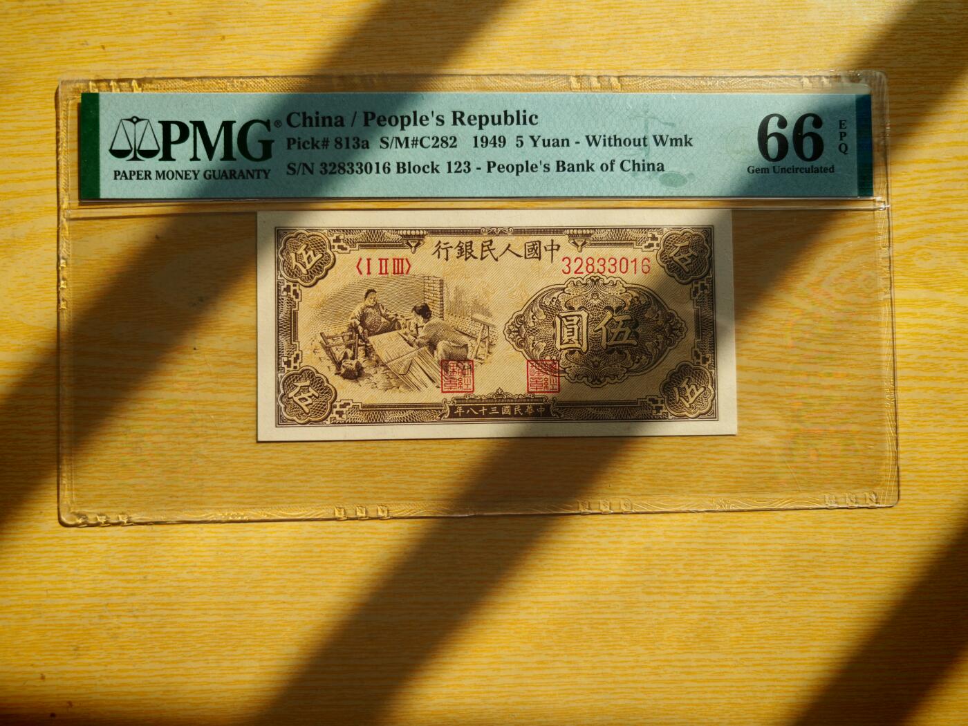 第一套人民币5元织布PMG66EPQ