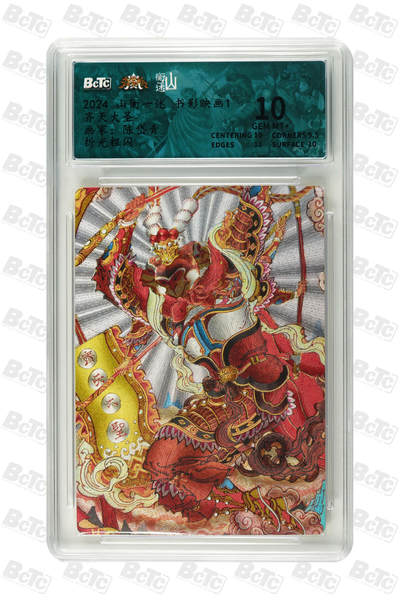 阳大大卡牌拍卖第79期（持续收拍品，周六晚上九点截拍，进群福利早知道） - 【折光粗闪】山衡一述 书影映画1 陈岱青 齐天大圣 