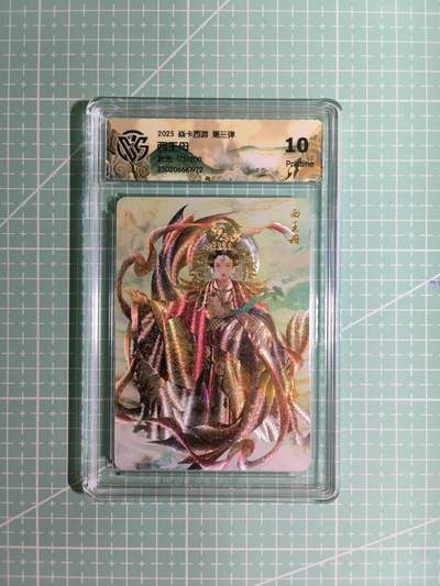 C先生卡牌 第15期 元集纪·刷子签·罐儿签·毒瘤签(持续收拍品中...) - 【限编折光】燎原×巴丁 172/200编《焱卡西游》西王母 10P
