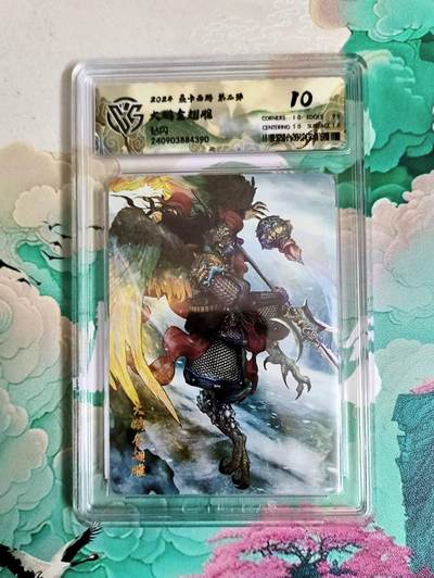 龙虎卡牌第六一场 （无佣金，取消满120元包邮，欢迎送拍） - 钻闪评级卡 燎原西游 大鹏金翅雕 10分