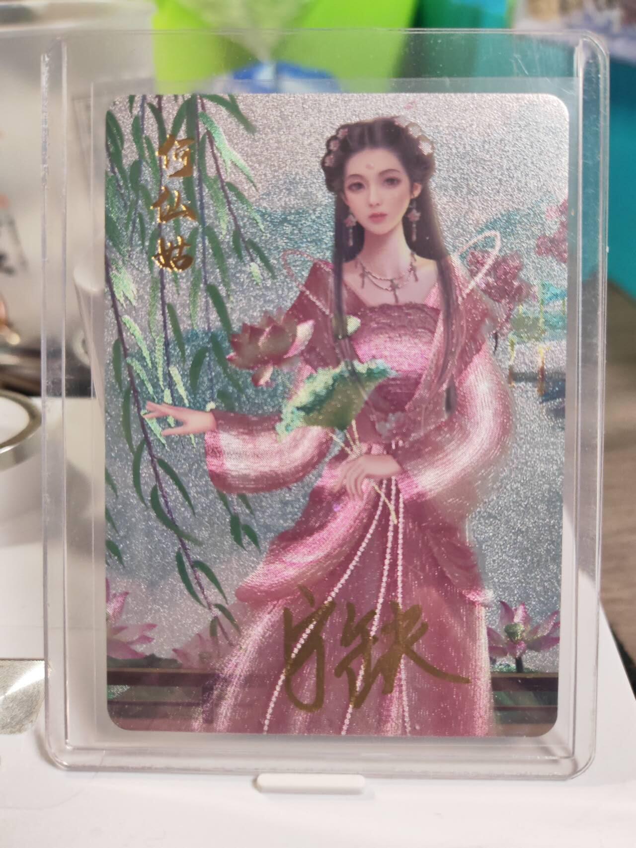 阳大大卡牌拍卖第79期（持续收拍品，周六晚上九点截拍，进群福利早知道） 【亲签】宁缺卡牌 东游记 何仙姑 宁缺亲签 折光粗闪 带卡夹