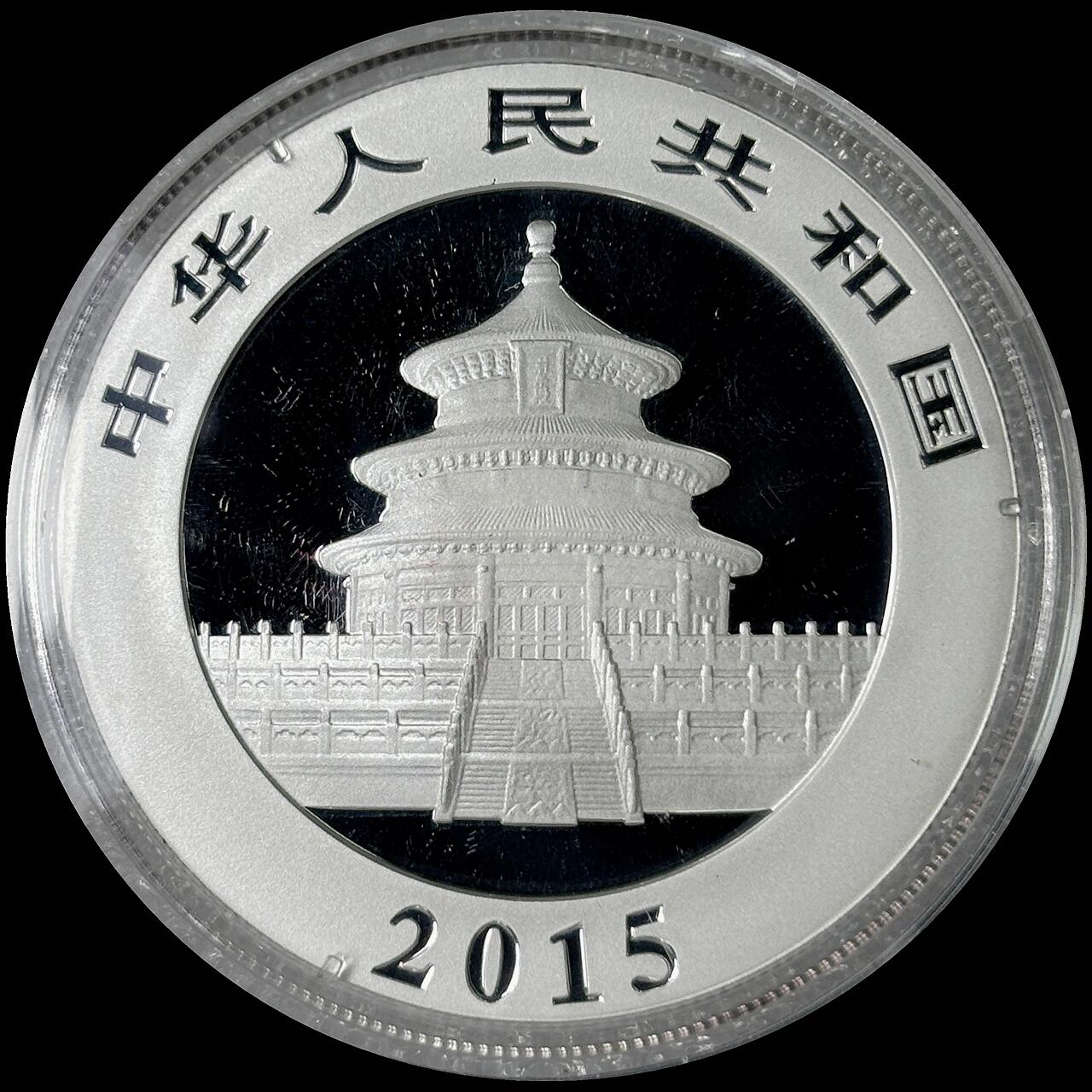 【雨安】【世界币章112-113期】周五/周六 两场连拍 2025-10-31 周五 19:30 保真 8秒倒数自动落锤 高效拍卖  [中国贵金属币] 熊猫 2015年 10元