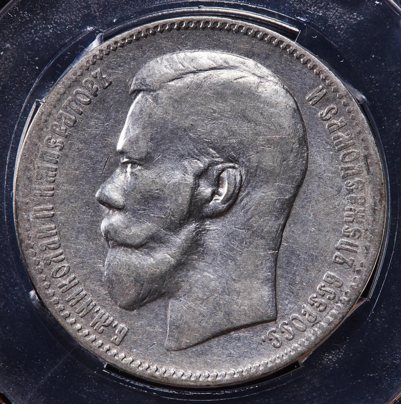 【俄甄集藏】2025年(044)11-12星期三晚 19:30 全场包邮 沙俄1897年尼古拉二世1卢布银币，信泰 AU55，原味状态，细节尚可