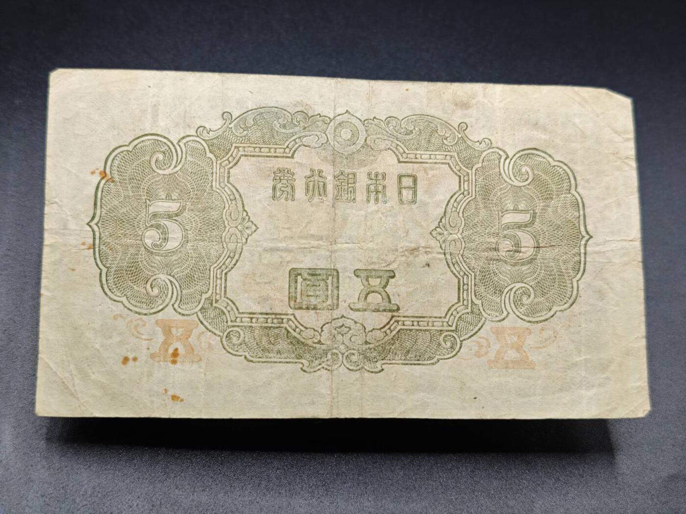 【淘币小摊】实时拍第七百八十二拍   无佣金纸币福利场   满百包邮可预留二周 每周一统一发货   日本银行劵五圆