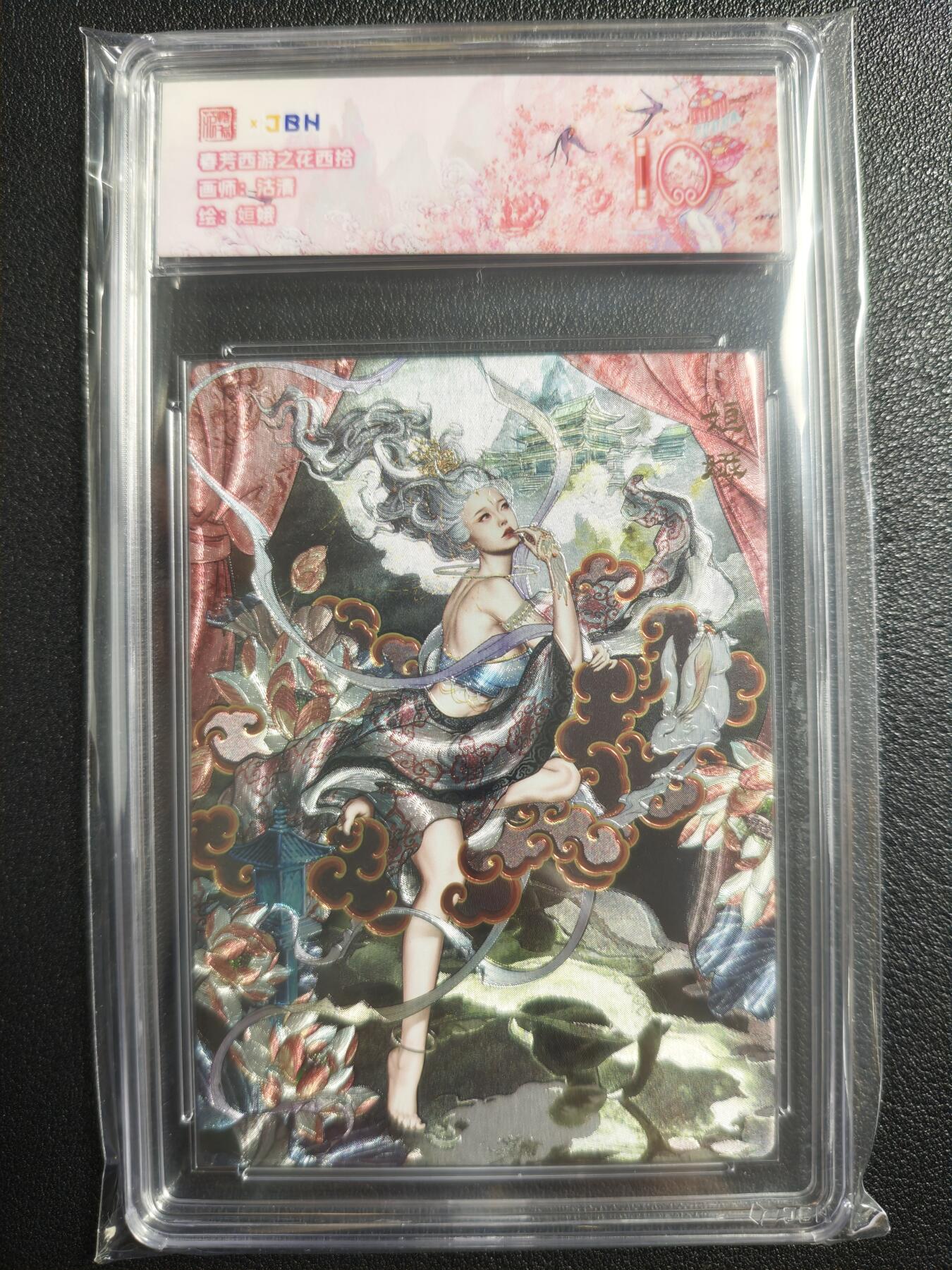 天玑星卡拍第134期《11.3周一截拍》持续收拍收评中 满赠卡需备注 范特卡 春芳西游之花西拾 沽清 姮娥 JBH10