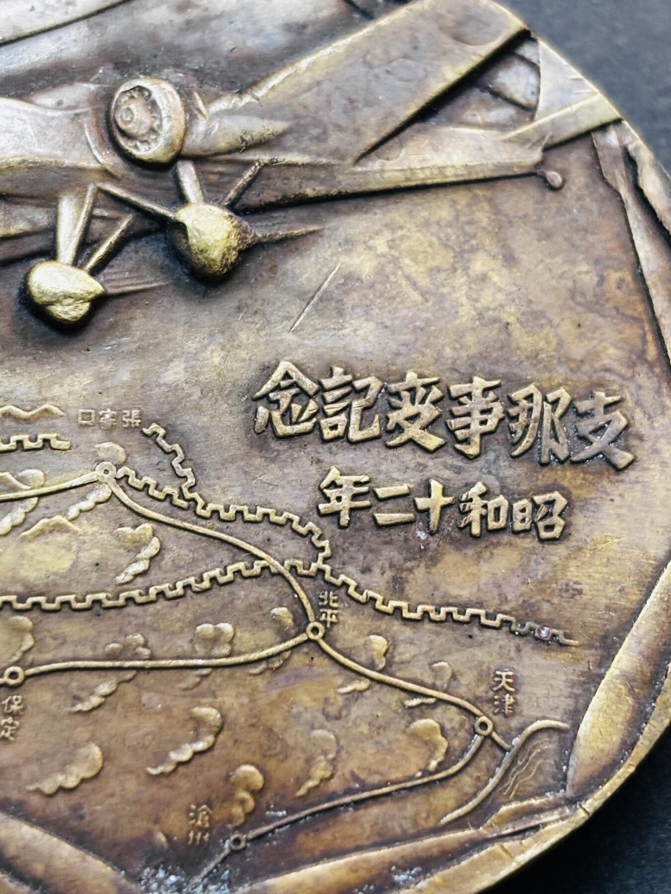 文馨钱币收藏第 278 场，银元，纸币，铜章场 长期接收代拍品 忘国耻牢记历史！日本昭和十二年当年侵华罪证纪念章，上面有我国城市的名称路线图，详情看图