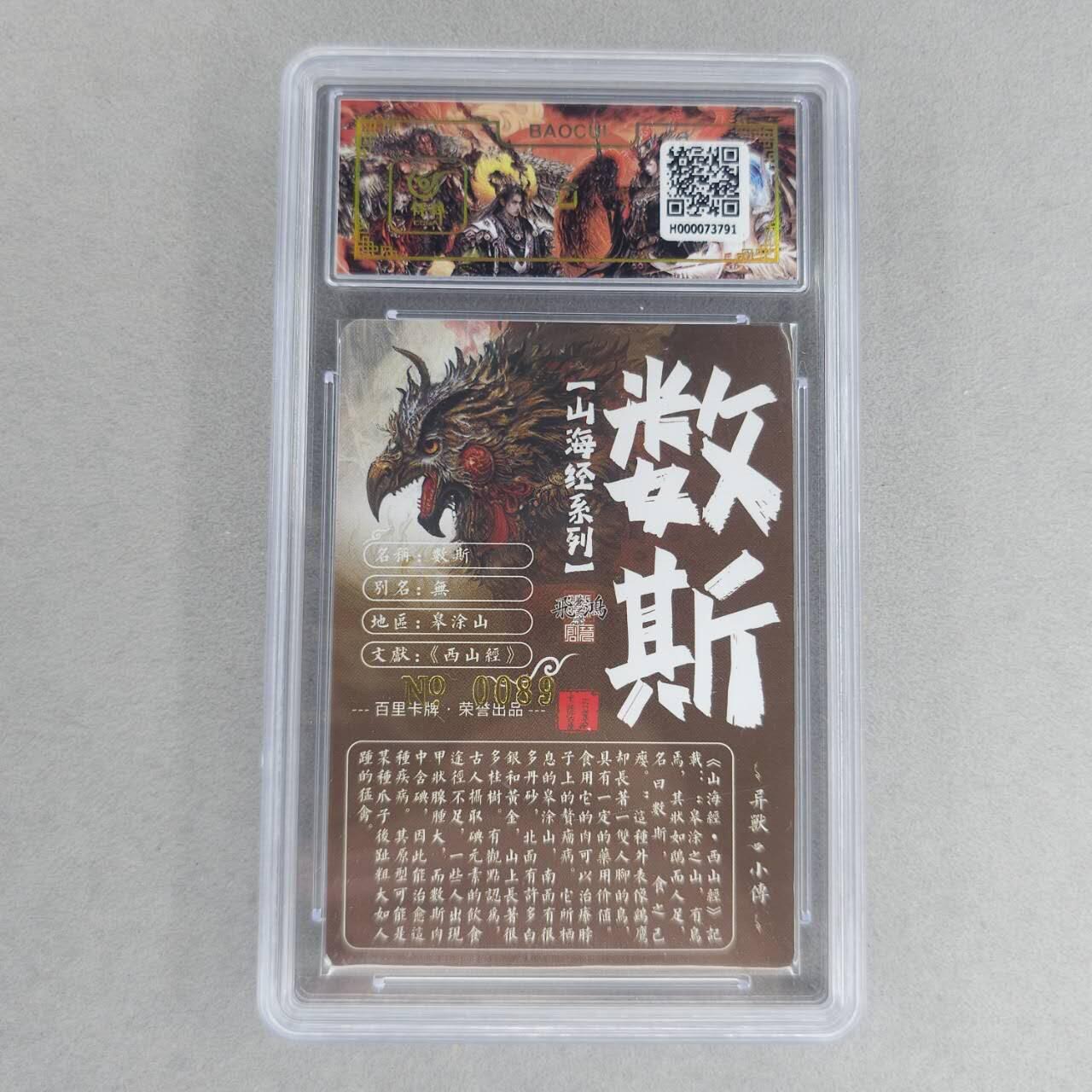 龙虎卡牌第六一场 （无佣金，单场满200元包邮，欢迎送拍） 【亲签 编号89】冷烫粗闪评级卡 百里 苍之飞鸿山海经异兽-数斯