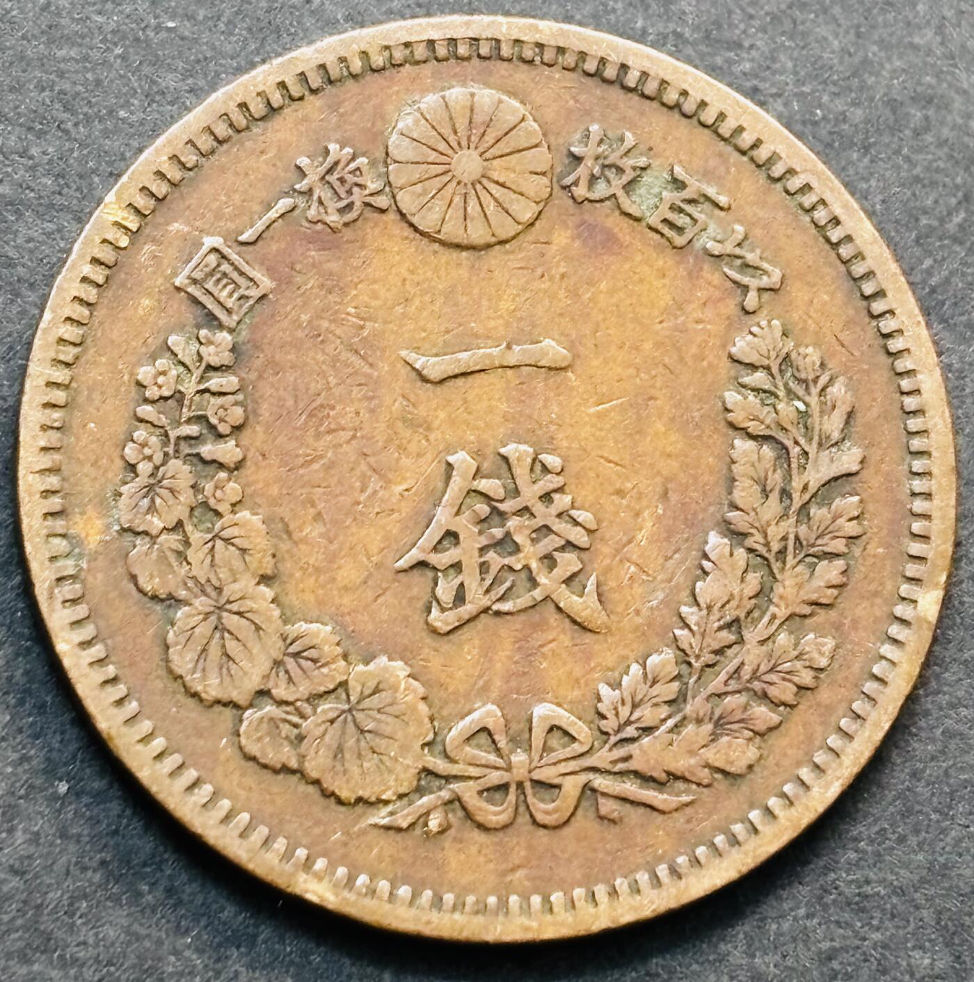 文馨钱币收藏第 278 场，银元，纸币，铜章场 长期接收代拍品 早期极品龙鳞日本明治十八年龙一钱铜板，第二版