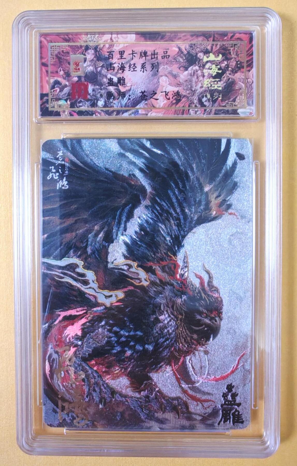 趣卡卡拍No.18期（无佣金免手续费，分享成交有奖） 【签名评级卡】百里卡牌-异兽篇第一弹保粹联名签名卡-攫如