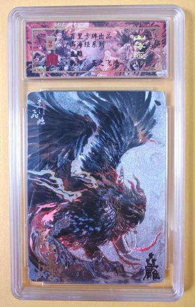 趣卡卡拍No.18期（无佣金免手续费，分享成交有奖） - 【签名评级卡】百里卡牌-异兽篇第一弹保粹联名签名卡-攫如