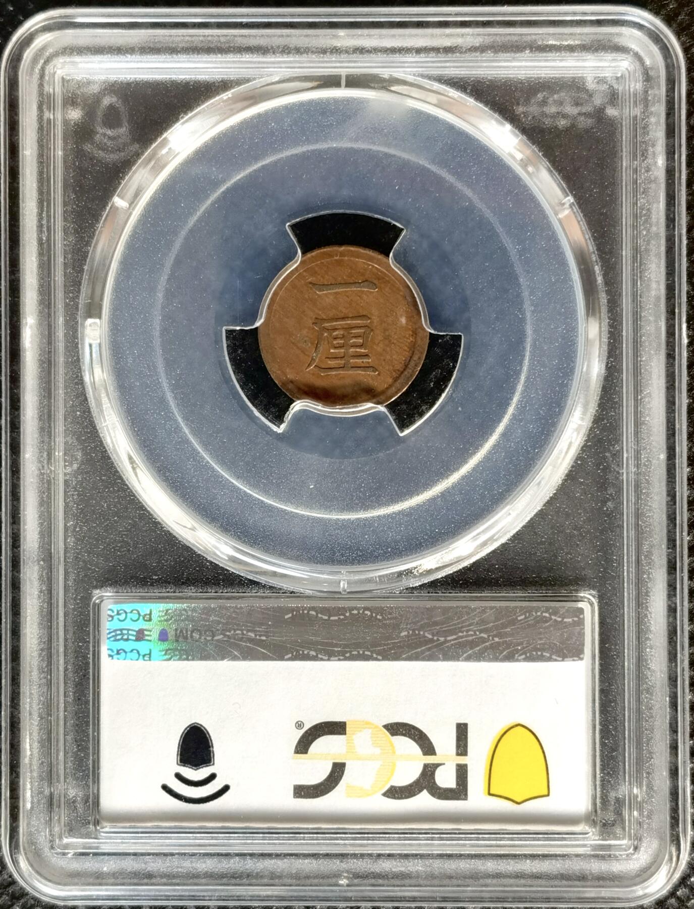 甄臻铺-世界币章拍卖（第37期），送拍享返佣金等优惠多多 PCGS-AU58 日本 明治七年（1874年） 菊花一厘 精美袖珍