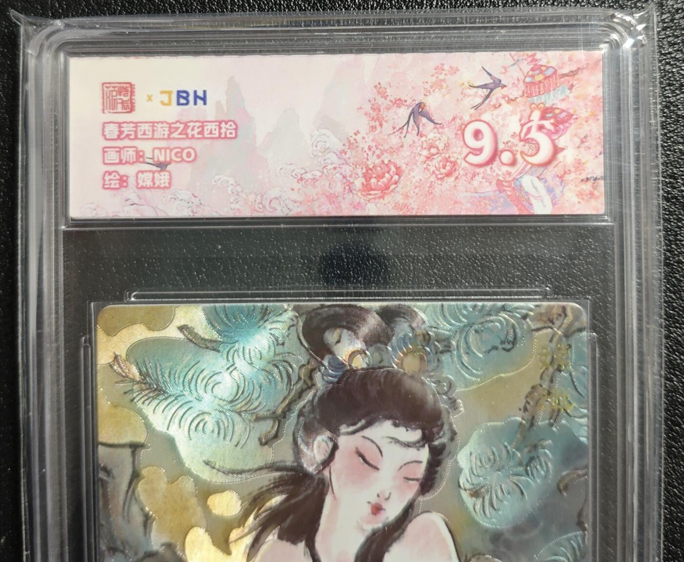 天玑星卡拍第134期《11.3周一截拍》持续收拍收评中 满赠卡需备注 范特卡 春芳西游之花西拾 NICO 嫦娥 JBH9.5