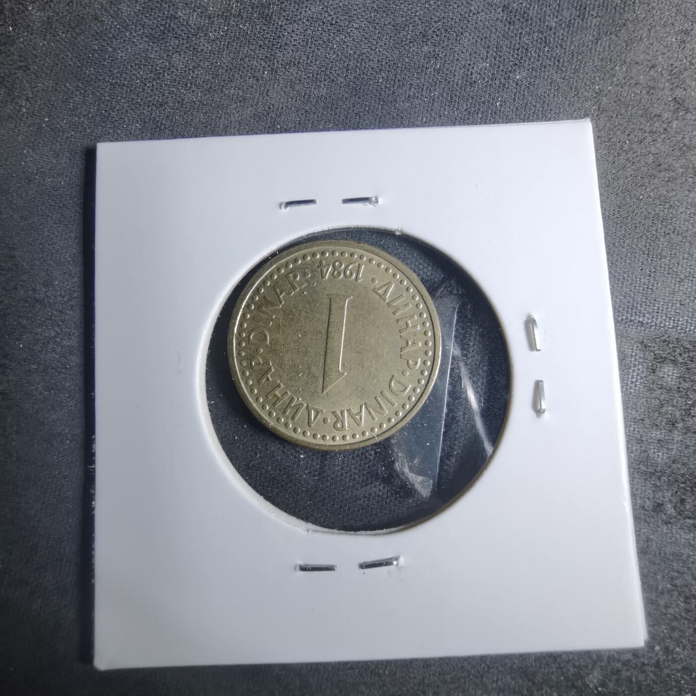 沼泽如烟--第885场 南斯拉夫1984年1第纳尔